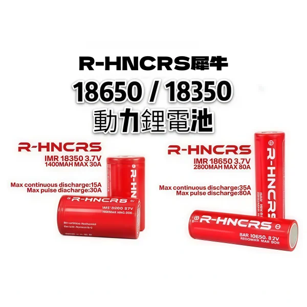 R-HNCRS 犀牛 紅皮電池 18650/18350 - 喜貝貝